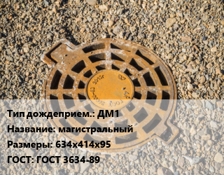 Дождеприемник ДМ1 магистральный 634х414х95 ГОСТ: ГОСТ 3634-89, В125, 57 кг, шт цена от 6772 Р / шт, где купить, условия доставки в Минске и Минской области